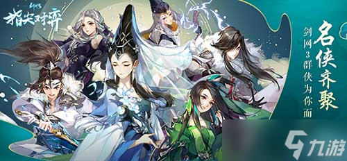 武俠自走棋《劍網(wǎng)3指尖對(duì)弈》公測(cè)定檔11月12日！