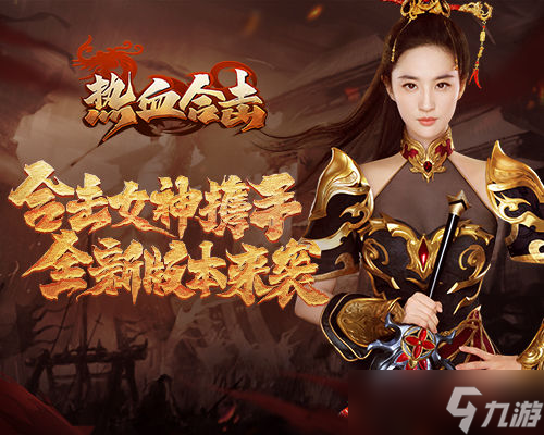 《热血合击》刘亦菲新剧竟成为新版本的灵感来源！