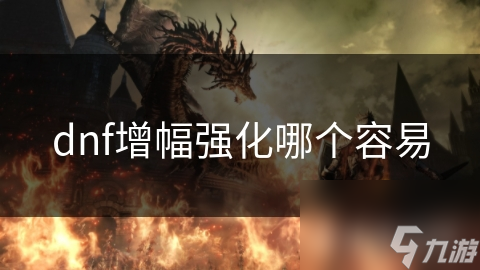 dnf增幅强化哪个容易