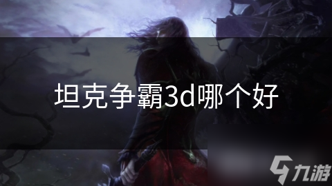 坦克争霸3d哪个好