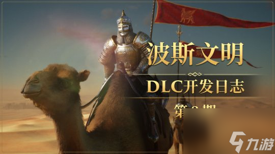 《帝國(guó)神話》“八王之亂”10月上線 DLC全新NPC造型曝光!