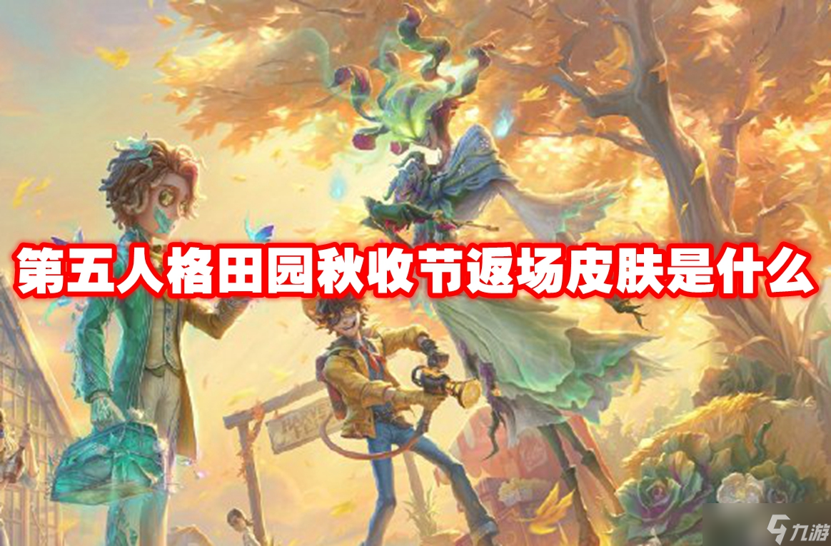 第五人格田園秋收節(jié)返場皮膚是什么