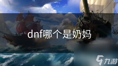 dnf哪个是奶妈