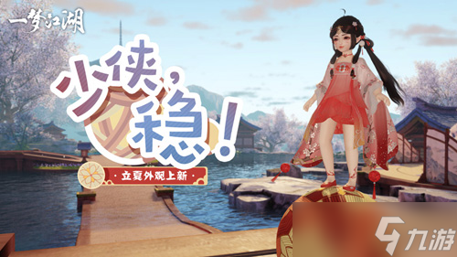 《一夢(mèng)江湖》夏日綿長 立夏集新版本上線