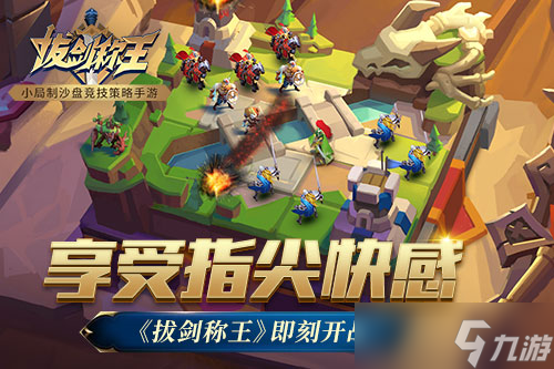 享受指尖快感《拔剑称王》即刻开战