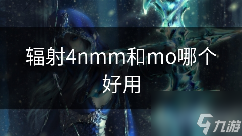 辐射4nmm和mo哪个好用