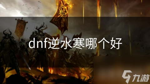 dnf逆水寒哪個好