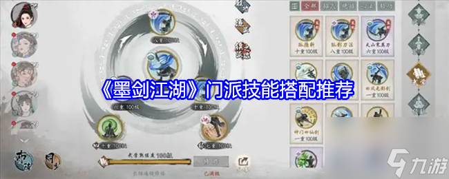 《墨剑江湖》门派技能搭配策略深度解析