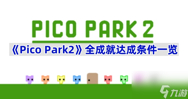 《Pico Park2》全成就达成条件介绍截图