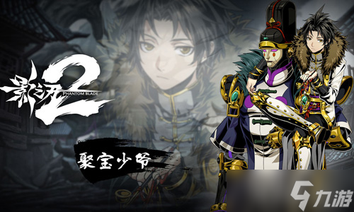 《影之刃2》新角色登場 聚寶少爺庫酷炫狂霸拽