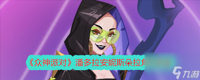 众神派对潘多拉安妮斯朵拉角色图鉴