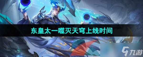 《王者荣耀》东皇太一噬灭天穹新皮肤上线时间