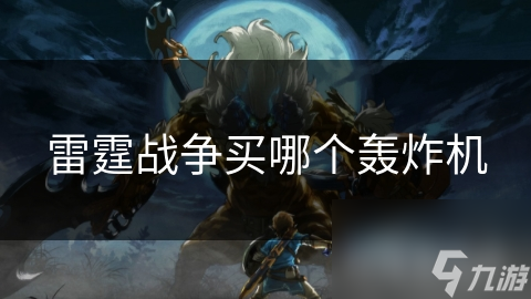 雷霆战争买哪个轰炸机