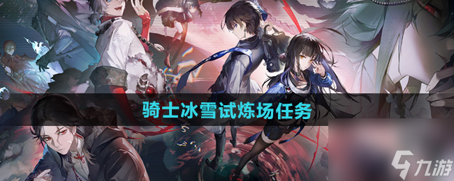 《归龙潮》骑士冰雪试炼场任务攻略