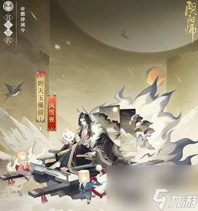 陰陽(yáng)師燼天玉藻前風(fēng)雪夜怎么獲得-燼天玉藻前風(fēng)雪夜皮膚價(jià)格介紹