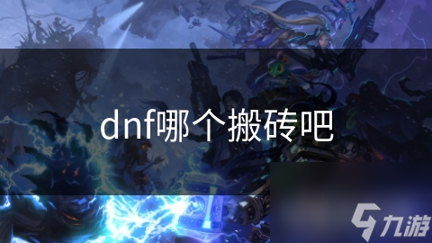 dnf哪个搬砖吧