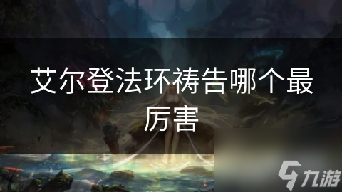 艾尔登法环祷告哪个最厉害
