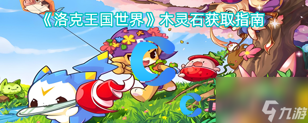 《洛克王国世界》木灵石获取指南
