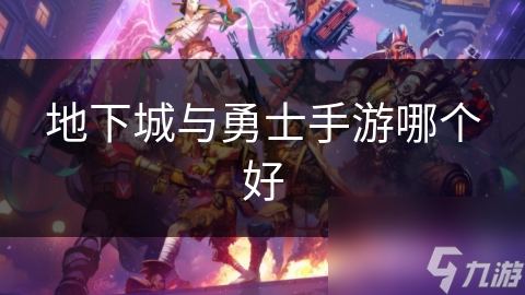 地下城与勇士手游哪个好