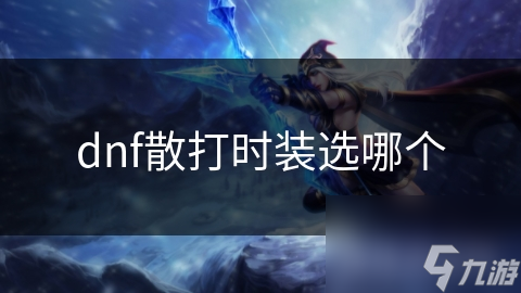 dnf散打时装选哪个