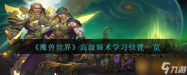 《魔獸世界》高級騎術學習位置一覽