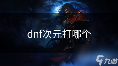 dnf次元打哪個(gè)