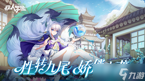 《非人学园》愚人节超幻想时装性转九尾美艳上线！