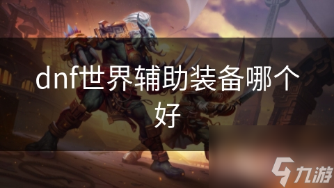 dnf世界辅助装备哪个好