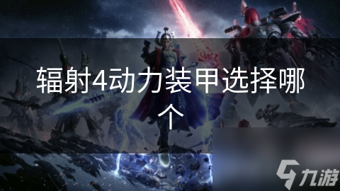辐射4动力装甲选择哪个