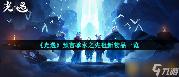 《光遇》預言季水之先祖新物品一覽