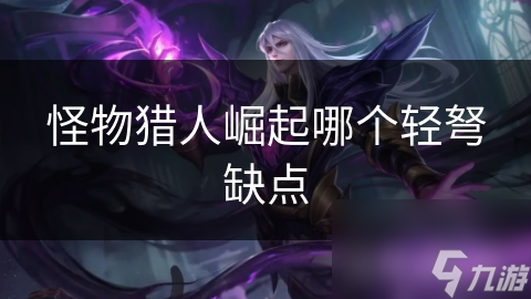 <a id='link_pop' class='keyword-tag' href='https://www.9game.cn/gwlrjq/'>怪物猎人崛起</a>哪个轻弩缺点