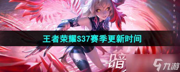 《王者榮耀》S37賽季更新時間