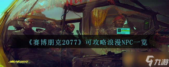 《賽博朋克2077》可攻略浪漫NPC一覽