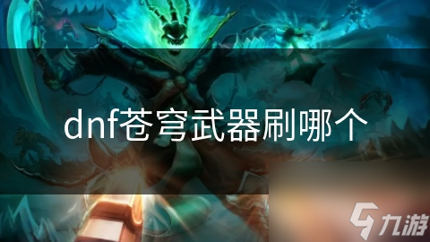 dnf苍穹武器刷哪个