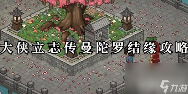 大侠立志传三生石应该在哪收集 三生石位置分享