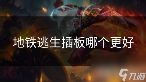 地铁逃生插板哪个更好