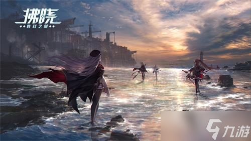《拂晓：胜利之刻》重展破空之翼!