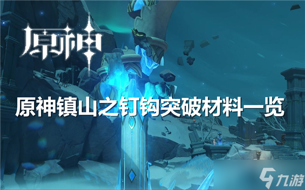 原神鎮(zhèn)山之釘鉤突破材料一覽
