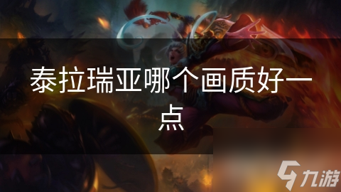 泰拉瑞亚哪个画质好一点