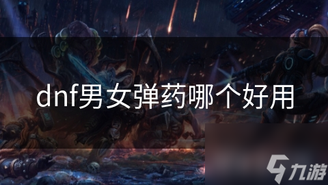 dnf男女弹药哪个好用