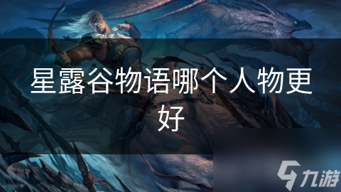 星露谷物语哪个人物更好