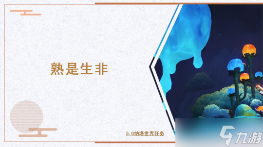 【<a id='link_pop' class='keyword-tag' href='https://www.9game.cn/yuanshen/'>原神</a>】V5.0攻略 | 开图任务之熟是生非