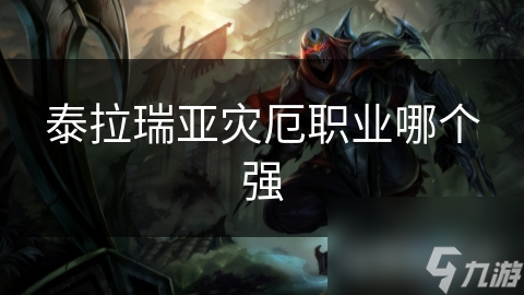 泰拉瑞亞災(zāi)厄職業(yè)哪個(gè)強(qiáng)