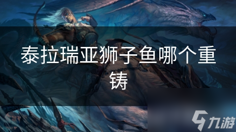 泰拉瑞亚狮子鱼哪个重铸
