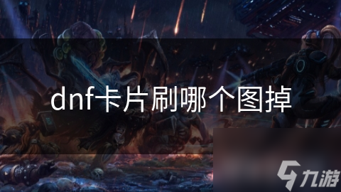 dnf卡片刷哪個(gè)圖掉