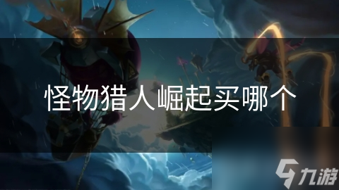 怪物猎人崛起买哪个