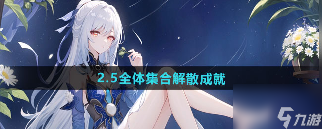 《崩坏星穹铁道》2.5全体集合解散成就攻略