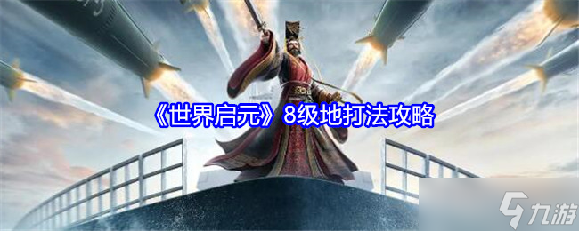 世界启元8级地怎么打-8级地打法攻略