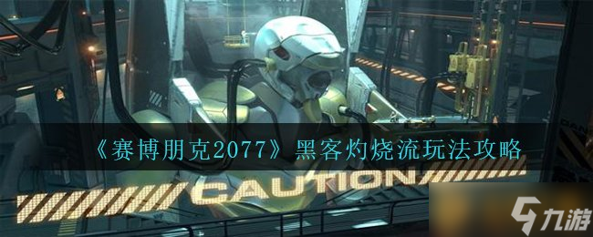 《赛博朋克2077》黑客灼烧流玩法攻略