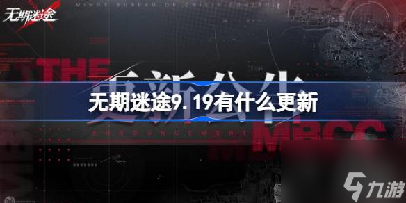 无期迷途9.19有什么更新